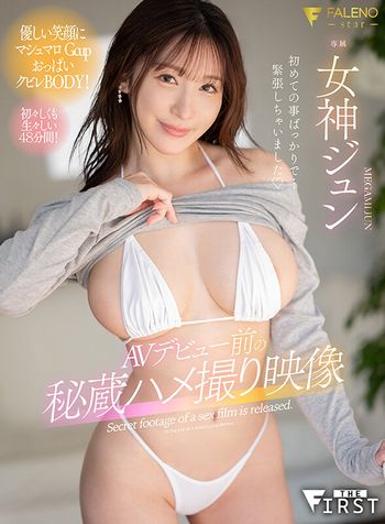 FSFST-002 AVデビュー前の秘蔵ハメ撮り映像 女神ジュン