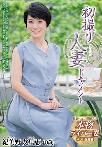 JRZE-211 初撮り人妻ドキュメント 紀美野友里恵