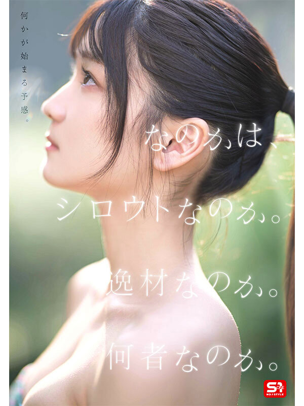 SONE-962 新人NO.1 STYLE 初美なのか シロウト、なのか? 逸材、なのか?
