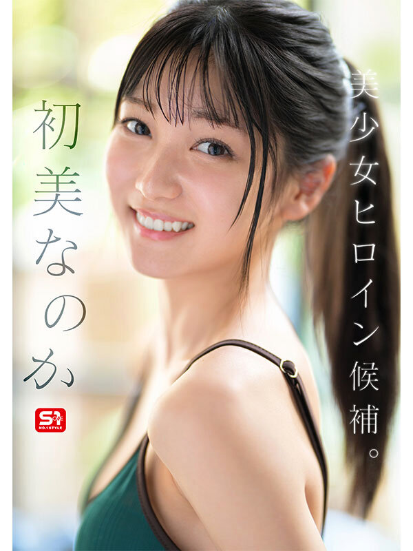 SONE-962 新人NO.1 STYLE 初美なのか シロウト、なのか? 逸材、なのか?