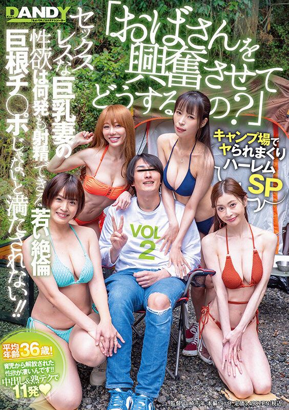 DANDY-995 「おばさんを興奮させてどうするの?」キャンプ場でヤられまくりハーレムSP セックスレスな巨乳妻の性欲は何発も射精できる若い絶倫巨根チ○ポじゃないと満たされない!! VOL.2