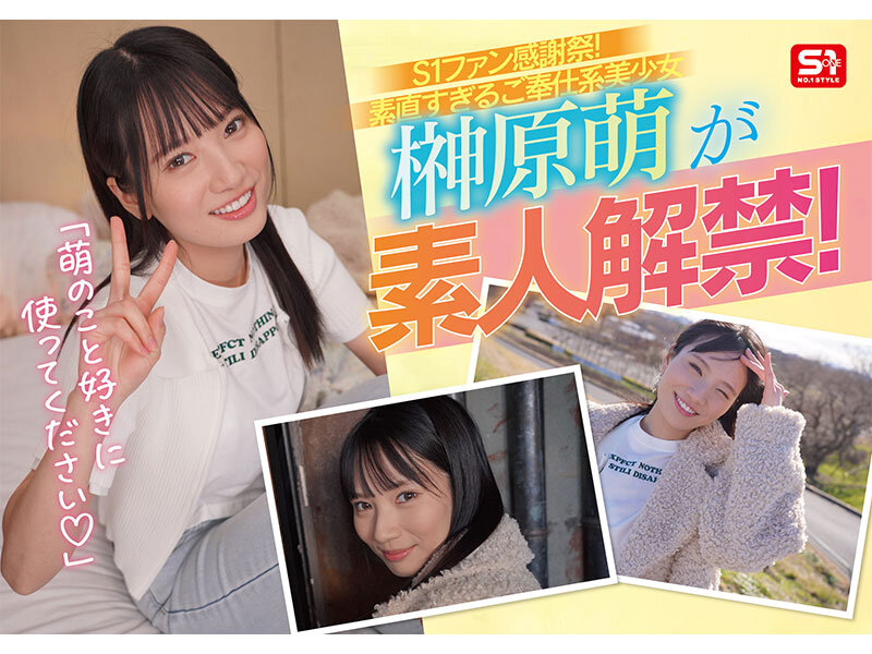 SONE-862 S1素人ファン感謝祭 ファンの元へ超単体AV女優をお届け!素直すぎるご奉仕系美少女‘榊原萌’を好き放題ヤレる! 【顔射、全裸全身舐め、制服フェラ、3P、筆下ろし、乱交】貴方のエロ願望100%叶えます 16発射精スペシャル