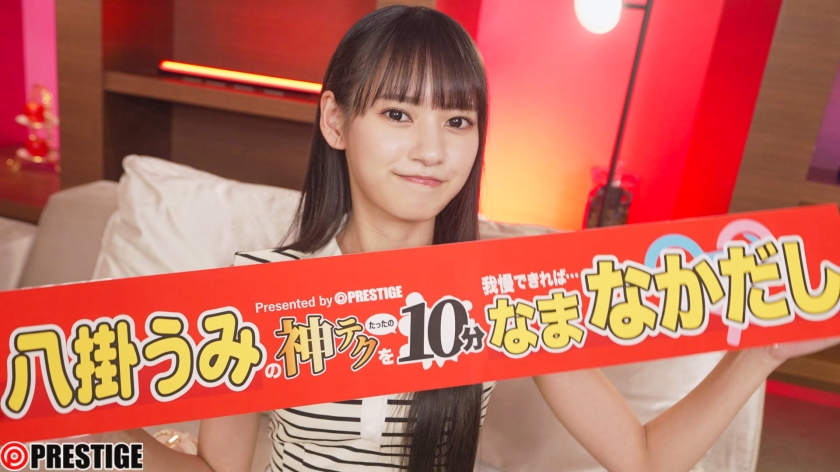 ABF-260 神テクたったの10分間我慢することが出来れば…ご褒美なま中出し 八掛うみ【限定特典映像35分付き】